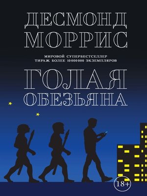 cover image of Голая обезьяна